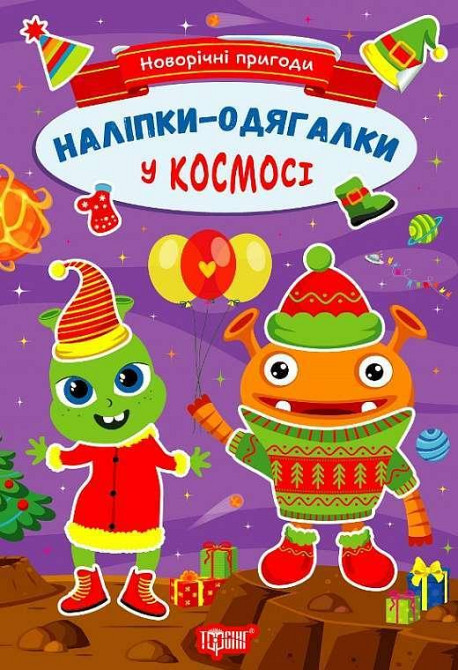 Книжка: Новорічні пригоди. Наліпки - одягалки. У космосі, шт Київ - фото 1