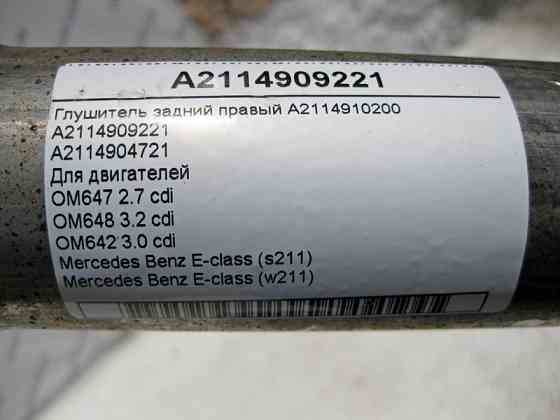 Mercedes-Benz  A2114909221 Глушник задній правий E-Class W211 для рядних cdi Одеса