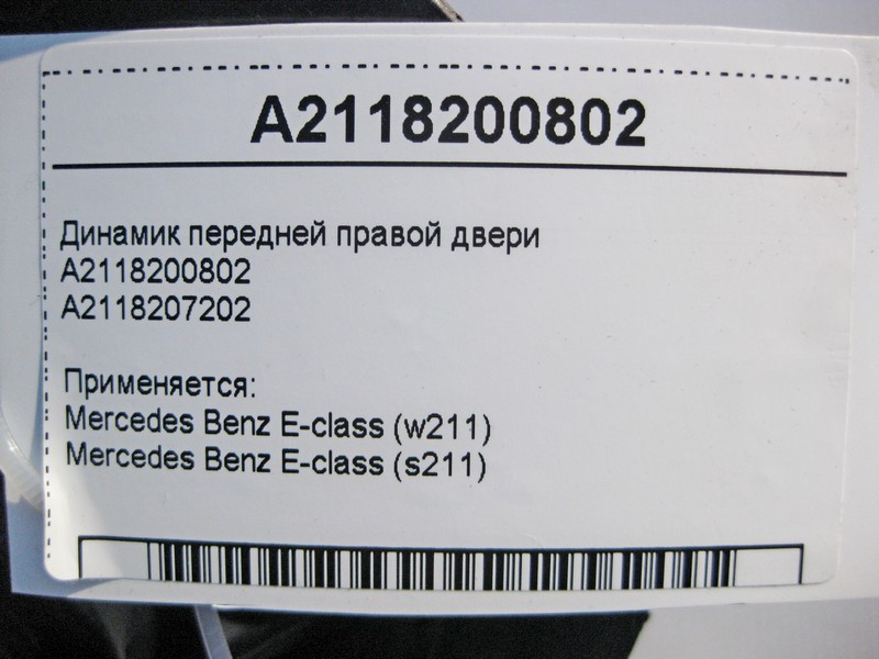 Mercedes-Benz  A2118200802 Аудіо динамік передніх правих дверей E-Class W211 Одесса - изображение 4