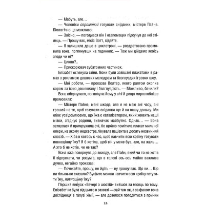 Книга Уроки хімії - Бонні Ґармус КСД (9786171500976) Вінниця - фото 4