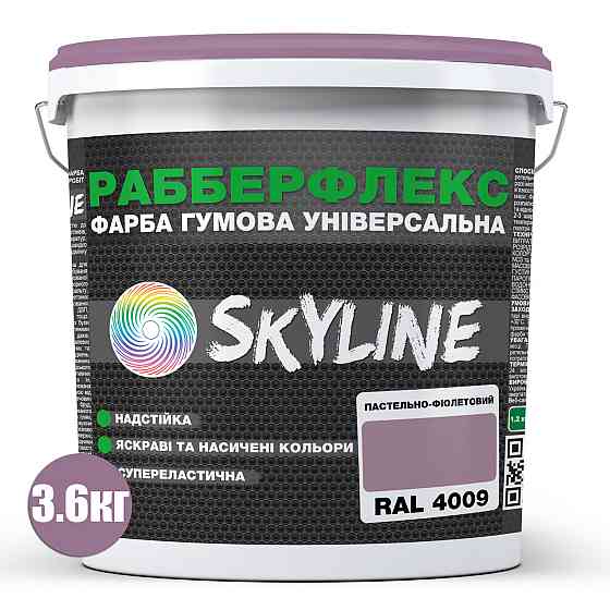 Фарба гумова «РабберФлекс» SkyLine Пастельно-фіолетова RAL 4009 супереластична надстійка універсальна ємаль 3,6 кг Харків