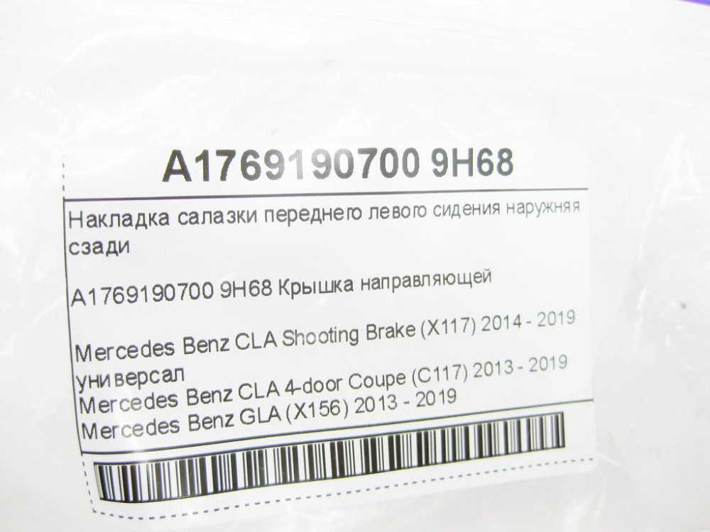 Mercedes-Benz  A1769190700 9H68 Накладка санки переднього лівого сидіння зовнішня ззаду CLA Shooting Brake X117 CLA C117 GLA X156 Одеса - фото 8