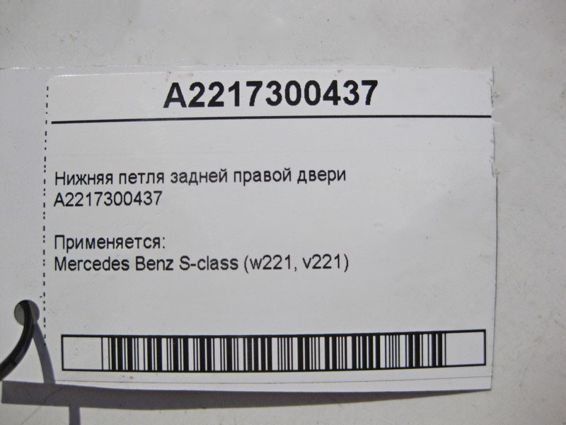 Mercedes-Benz  A2217300437 Нижня петля задніх правих дверей S-Class W221 Одеса - фото 3