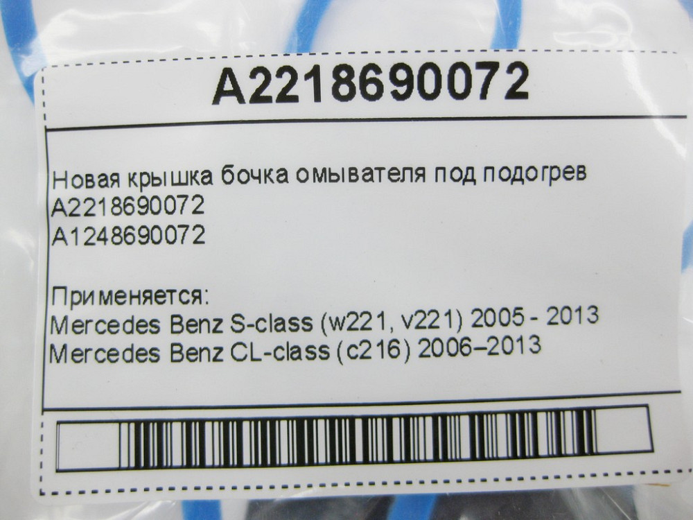 Mercedes-Benz  A2218690072 Нова кришка бачка омивача під підігрів S-Class W221 CL C216 Одеса - фото 9