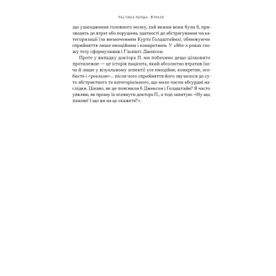 Книга Чоловік, який сплутав дружину з капелюхом, та інші історії з лікарської практики - Олівер Сакс Наш Формат (9786178441340) Вінниця - фото 2