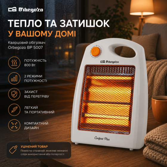 Уцінка: Кварцовий обігрівач Orbegozo BP 5007: 800 Вт, 2 режими потужності, легкий та безпечний Київ