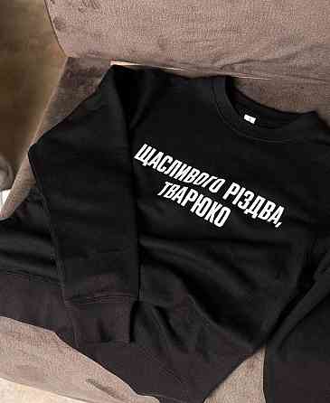 Світшот з написом "Щасливого Різдва, тварюко" Чернівці