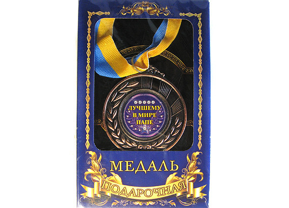Медаль подарок папе Лучшему в мире папе Киев - изображение 1