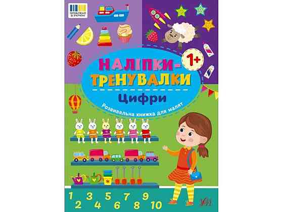 Наліпки тренувалки Цифри арт.23222 ТМ УЛА Київ