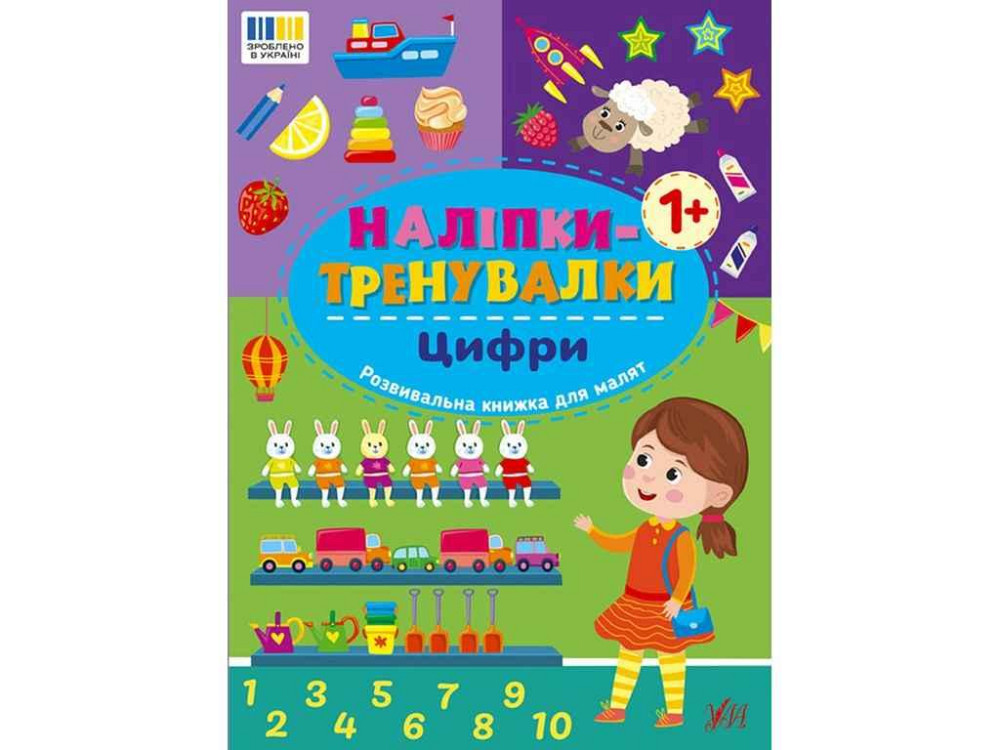 Наклейки тренировки Цифры арт.23222 ТМ УЛА Киев - изображение 1