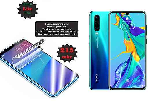 Полиуретановая пленка Huawei P30 Lite, Lite, толщина 0,215 мм Киев