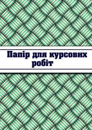 Рамка для курсових робіт "Тетрада" 50 арк., 40 шт. в уп., шт Київ