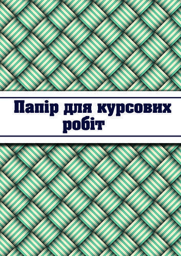 Рамка для курсових робіт "Тетрада" 50 арк., 40 шт. в уп., шт Київ - фото 1
