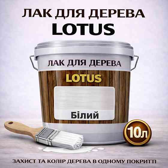 Лак для дерева кольоровий LOTUS Білий, глянцевий, без запаху, зносостійкий, для внутрішніх та зовнішніх робіт, 10 л Харків
