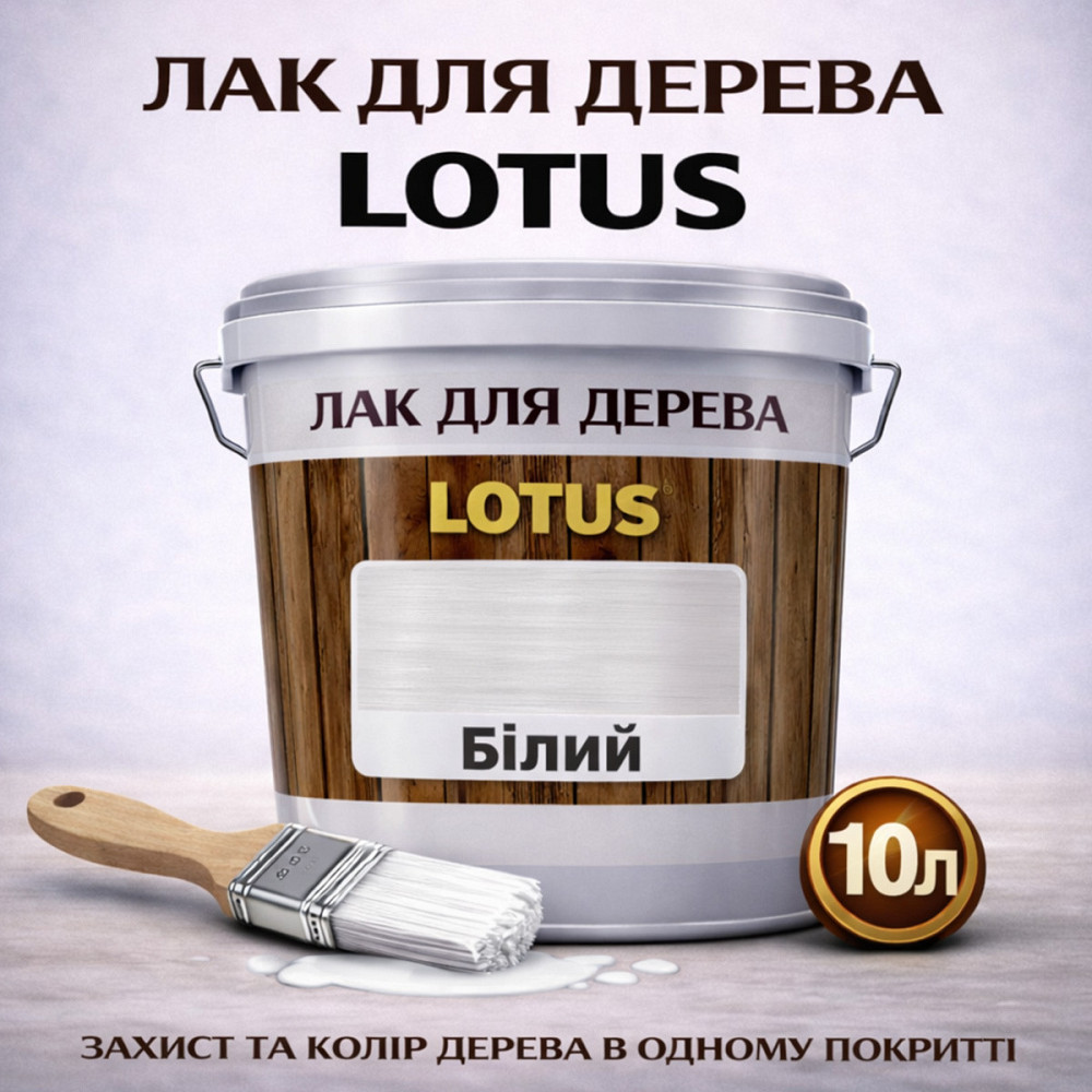 Лак для дерева кольоровий LOTUS Білий, глянцевий, без запаху, зносостійкий, для внутрішніх та зовнішніх робіт, 10 л Харків - фото 1