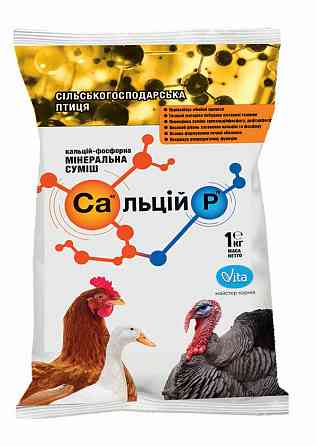 Сальций P сельскохозяйственная птица 1 кг Vita (кальций-фосфорная минеральная смесь) Винница