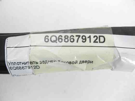 VAG  6Q6867912D Ущільнювач задніх бокових дверей VW Polo 9N 5DRS Одеса
