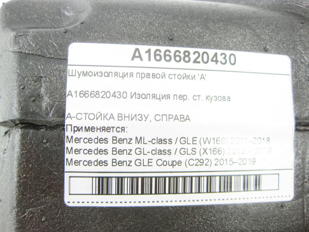 Mercedes-Benz  A1666820430 Шумоізоляція правої стійки 'A' ML/GLE W166 GL/GLS X166 GLE Coupe C292 Одеса - фото 6