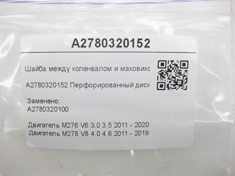 Mercedes-Benz  A2780320152 Шайба маховика внутрішня M276 3.0 3.5л V6 M278 V8 4.6л C-Class Cabrio A205 Одесса - изображение 7