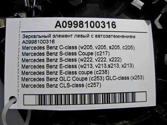 Mercedes-Benz  A0998100316 Дзеркальний елемент лівого дзеркала з автопотемнінням C-Class W205 E-Class W213 C238 GLC X253 S-Class W222 C217 Одесса