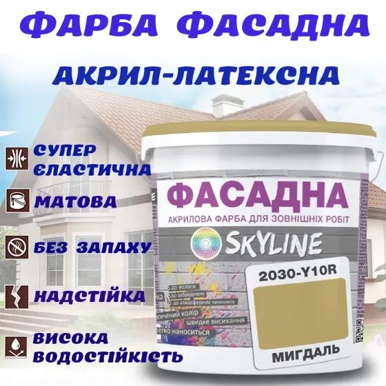 Краска Акрил-латексная Фасадная водостойкая устойчивая к атмосферным воздействиям эмаль Миндальная Skyline 3 л Харьков
