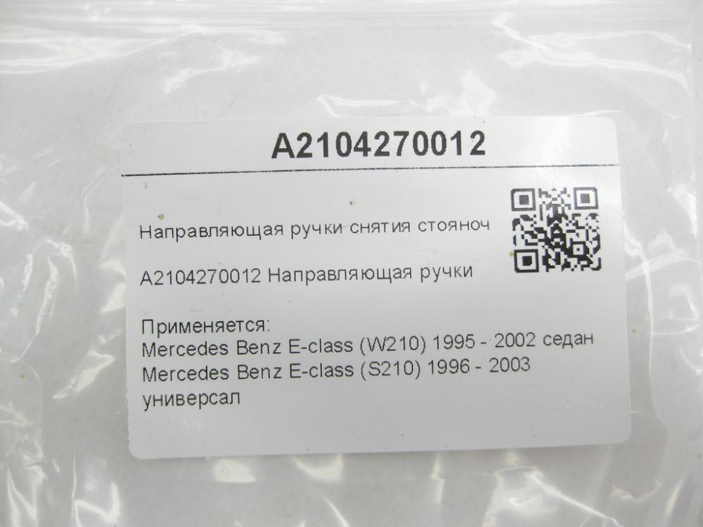 Mercedes-Benz  A2104270012 Напрямна ручки зняття гальма стоянки E-class W210 E-class S210 Одеса - фото 7