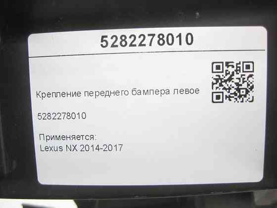 Lexus  5282278010 Кріплення переднього бампера ліве NX 2014-2017 Одеса