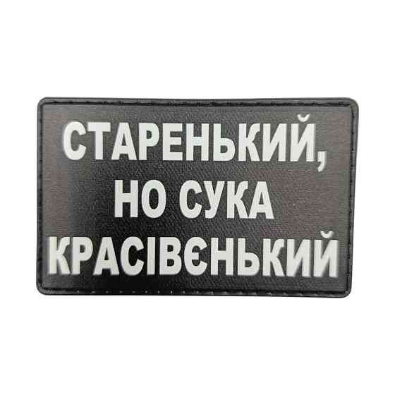Патч / шеврон Старенький красівєнький Запоріжжя