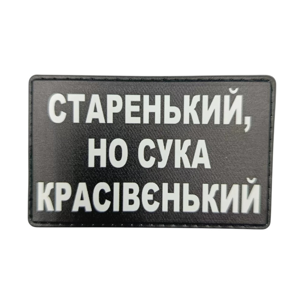 Патч / шеврон Старенький красівєнький Запоріжжя - фото 1