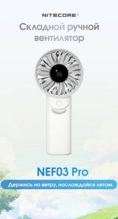 Вентилятор Nitecore NEF03 Pro LED-дисплей до 5.8 м/с (5 скоростей) Белый Винница - изображение 9