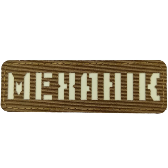 Патч / шеврон що світиться Механік Laser Cut койот Запоріжжя
