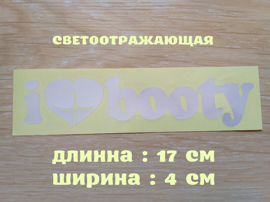 Наклейка на авто I Love Booty-Я люблю видобуток Біла Київ - фото 1