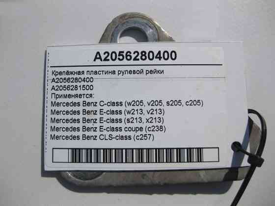 Mercedes-Benz  A2056280400 Кріпильна пластина рульової рейки C-Class W205 E-Class W213 C238 CLS C257 Одесса