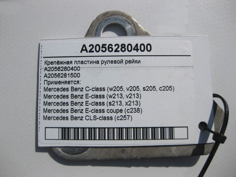 Mercedes-Benz  A2056280400 Кріпильна пластина рульової рейки C-Class W205 E-Class W213 C238 CLS C257 Одесса - изображение 4