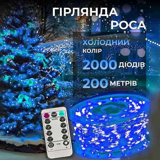 Гірлянда роса на пульті 200 метрів на 2000 led світлодіодів крапля на білому дроті синя 2000L200MWBL Коломия