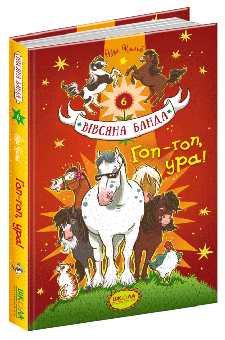 Книга. ГОП-ГОП, УРА!. ВІВСЯНА БАНДА. Суза Кольб., шт Київ - фото 1