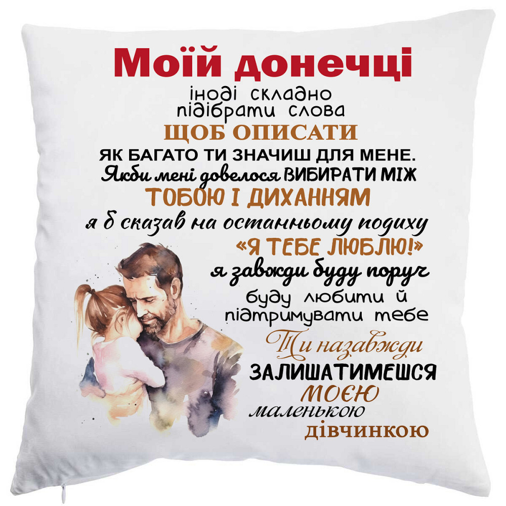 Оригінальний подарунок для донечки, подушка з принтом "Моїй донечці" Плюш Одеса - фото 1