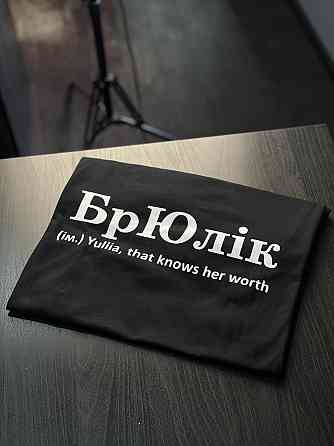 Футболка БрЮлік (ім.) Yuliia, that knows her warth Чернівці