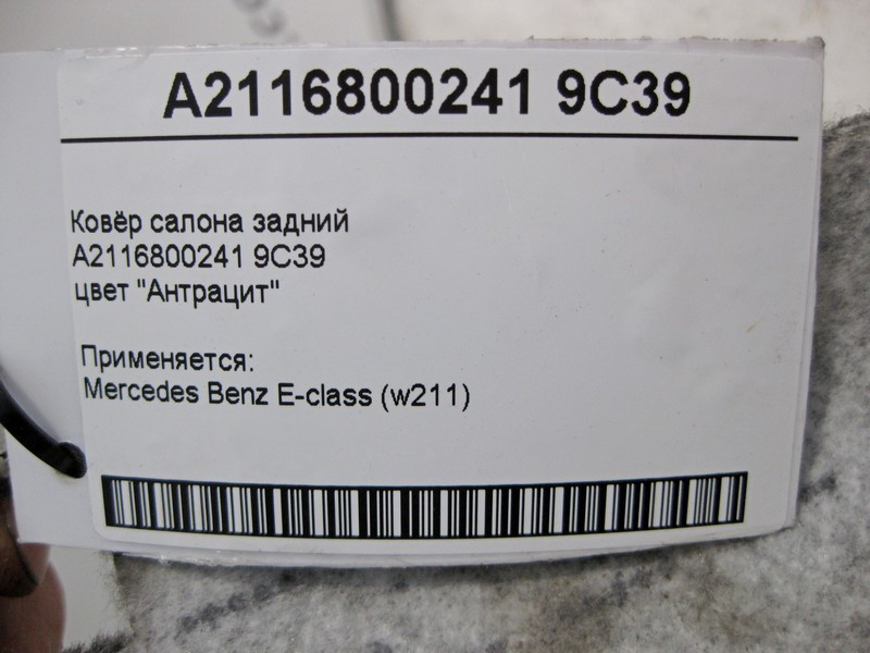 Mercedes-Benz  A2116800241 9C39 Килим салону задній колір "Антрацит" E-Class W211 Одеса - фото 6