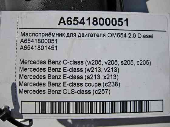 Mercedes-Benz  A6541800051 Маслоприймач для двигуна OM654 R4 2.0 Diesel C-Class W205 E-Class W213 Одесса