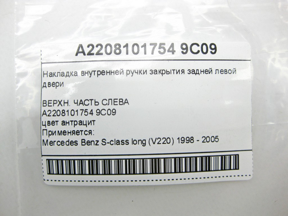 Mercedes-Benz  A2208101754 9C09 Накладка внутрішньої ручки закриття задніх лівих дверей колір антрацит S-class long V220 Одесса - изображение 9