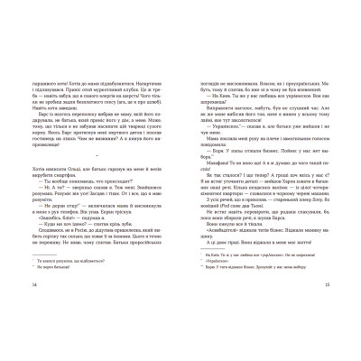 Книга Лінія термінатора - Тетяна Стрижевська Видавництво Старого Лева (9789666799909) Вінниця - фото 5