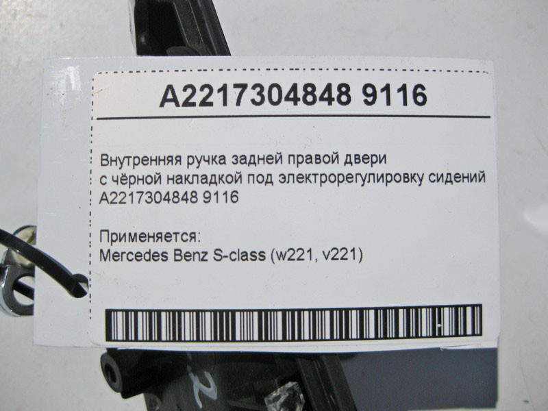 Mercedes-Benz  A2217304848 9116 Внутрішня ручка задніх правих дверей з чорною накладкою S-Class W221 Одеса - фото 4
