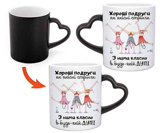Подарунковий кухоль "Хороші подруги — як якісні стринги" 🎉💖 |  Ідеальний подарунок подрузі Хамелеон ручка-серці Одеса