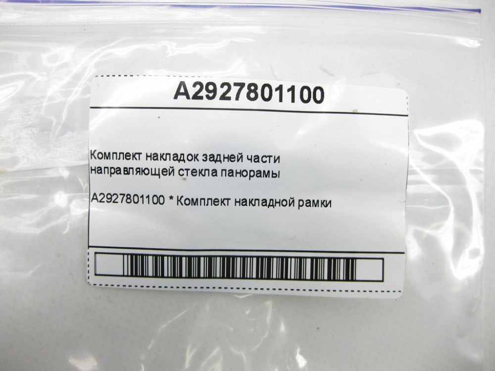 Mercedes-Benz  A2927801100 Комплект накладок задньої частини напрямної скла панорами GLE Coupe C292 Одесса - изображение 5