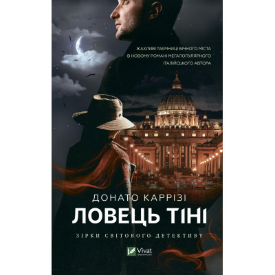 Книга Ловець тіні - Донато Каррізі Vivat (9789669829719) Вінниця - фото 1