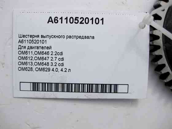 Mercedes-Benz  A6110520101 Шестерня випускного розподільного валу двигуна OM611 OM646 R4 2.2cdi OM612 OM647 R5 2.7 cdi OM613 OM648 R6 3.2 OM628 OM629  Одеса