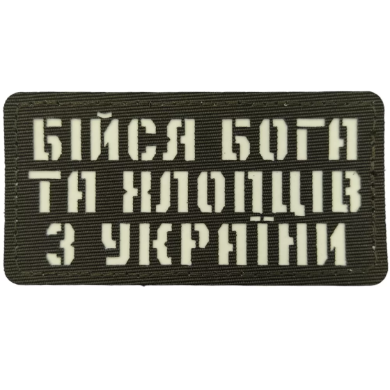 Патч / шеврон Бійся Бога та хлопців з України Laser Cut хакі Запорожье