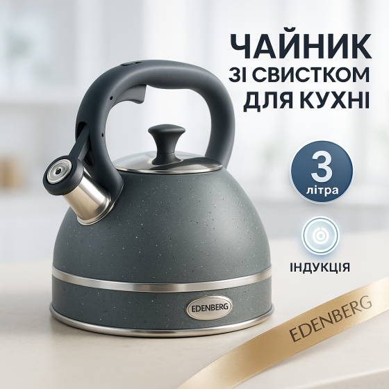 Чайник со свистком для дома Edenberg, Чайник со свистком для электрической плиты на кухню 3 л RP-83 Львов