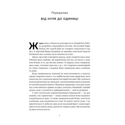 Книга Від нуля до одиниці. Нотатки про стартапи, або як створити майбутнє - Пітер Тіль, Блейк Мастерс Наш Формат (9786178120900) Вінниця - фото 11